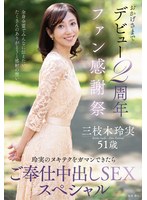 【ファン感謝・訪問❤三枝木玲実】おかげさまでデビュー2周年ファン感謝祭～玲実のヌキテクをガマンできたらご奉仕中出しSEXスペシャル～ 三枝木玲実