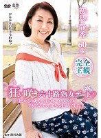 【パイズリ❤初島静香】狂い咲き六十路熟女デート「まさかこの歳で年下のボーイフレンドができるなんて思ってもみませんでした。」 初島静香