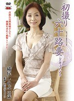 【バイブ❤横尾しのぶ】初撮り六十路妻ドキュメント 横尾しのぶ