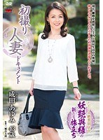 【熟女❤成田あゆみ】初撮り人妻ドキュメント 成田あゆみ