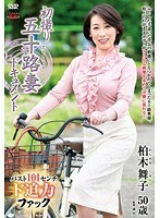 【ドキュメンタリー❤柏木舞子】初撮り五十路妻ドキュメント 柏木舞子