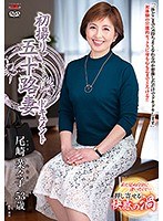 【人妻・主婦❤尾崎菜々子】初撮り五十路妻ドキュメント 尾崎菜々子