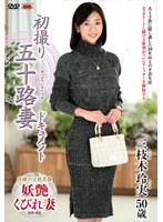 【中出し❤三枝木玲実】初撮り五十路妻ドキュメント 三枝木玲実