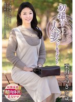 【中出し❤栗山さつき】初撮り人妻ドキュメント 栗山さつき