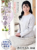 【ドキュメンタリー❤香月すみれ】初撮り六十路妻ドキュメント 香月すみれ