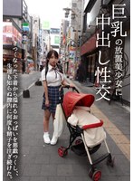 【フェラ❤星乃夏月】巨乳の放置美少女に中出し性交 きつくなった下着から溢れるおっぱいを悪戯しつくし、生理も知らぬ膣内に何度も精子を注ぎ続けた。 星乃夏月