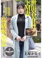 【辱め❤土屋かなで】夫には見せられない…世田谷在住ドM妻が生贄志願して高級喉便器になっていた。 土屋かなで