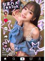 【パイズリ❤新井リマ】【トー横キッズ史上屈指のエロさ…！】P活常習のくせして超美顔×神がかりモテBODY！乳首にクリに性感帯ばかり責められ可愛く喘ぎ絶頂ラッシュ！美腹筋の締め付け騎乗位でザーメンを搾り取り中出し3連発！！！【なまハメT☆kTok】【リマ】 新井リマ