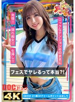 【フェラ❤高橋ほなみ】【隠れ痴女なオタク女子】フェスでヤレるって本当？！アイドルより可愛い圧倒的美少女ゲット！！短パンからハミ出したムッチムチの肉尻と太ももが極エロい！！絶頂と同時に噴き出るエロ汁まみれの超濃厚SEX！！【シン・ナンパ】【ほのか】 高橋ほなみ