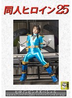 【女戦士❤渚みつき】同人ヒロイン25 ヒロインピンチスペシャル 怪獣戦隊ジュウカイザーZERO もう一人のカイジュウ戦士（後編） 渚みつき