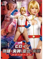 【特撮❤妃月るい】ヒロイン無様・失神・窒息・失禁 パワーウーマン 妃月るい