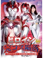 【女捜査官❤真宮あや】ヒロイン完コス陥落 ハイパーマミー 巨大化を封じられた女神 真宮あや