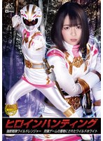 【拷問❤泉りおん】ヒロインハンティング 強獣戦隊ワイルドレンジャー 狩猟ゲームの獲物にされたワイルドホワイト 泉りおん