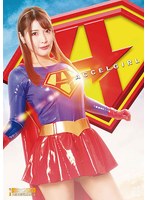 【放尿・お漏らし❤新村あかり】アクセルガール 暗黒戦士復讐編 新村あかり