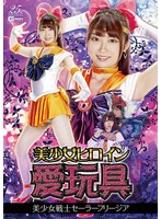 【変身ヒロイン❤笠木いちか】美少女ヒロイン愛玩具 美少女戦士セーラーフリージア 笠木いちか