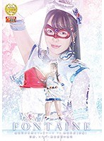 【変身ヒロイン❤朝日しずく】魔法美少女戦士フォンテーヌVS絶倫仮面【後編】 淫靡、スーパー絶倫仮面の艶笑 朝日しずく