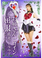 【アクション・格闘❤永野つかさ】お姉さんヒロイン屈服 敗北のトラウマ 美聖女戦士セーラーエイル 永野つかさ
