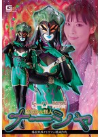 【フェラ❤原美織】ヒーロー陥落 魅惑の女怪人ナーシャ 爆裂戦隊タイガマン壊滅作戦 原美織