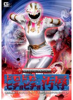 【野外・露出❤妃月るい】ヒロインウェット＆メッシー ドロドロビチョビチョ汚辱 強獣戦隊ワイルドレンジャー 生贄にされたワイルドホワイト 妃月るい