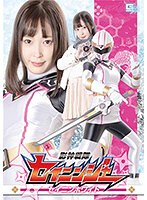 【女戦士❤天然美月（天然かのん）】影神戦隊セイニンジャー セイニンホワイト 天然美月