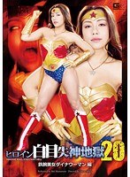 【拘束❤松本メイ】ヒロイン白目失神地獄 鉄腕美女ダイナウーマン編 松本メイ