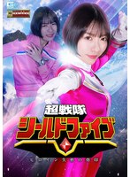 【女戦士❤大川月乃】超戦隊シールドファイブ ヒロイン失格の烙印 大川月乃