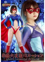 【女戦士❤音琴るい】秘経穴破壊ドミネーション スパンデクサー・コスモエンジェル デッドフェイス編 音琴るい