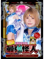 【アクション・格闘❤星仲ここみ】僕が考えた最強怪人 セーラーリヴァイアサンVS農作怪人タガヤシーザー 星仲ここみ