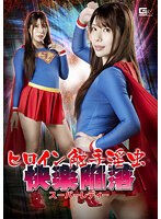 【触手❤永野つかさ】ヒロイン触手淫虫 快楽陥落 スーパーレディー 永野つかさ