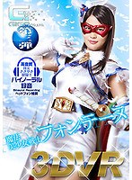 【美少女❤水谷あおい】【VR】魔法美少女戦士フォンテーヌ