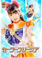 【触手❤倉木しおり】【G1】美少女戦士セーラーフリージア ～魔界触手十字架アクメ陥落地獄の罠～ 倉木しおり