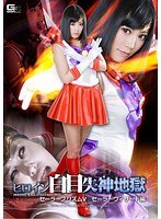 【特撮❤琥珀うた】ヒロイン白目失神地獄 セーラープリズムV セーラーウィザード編 琥珀うた