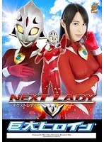 【特撮❤通野未帆】巨大ヒロイン（R）ネクストレディー 通野未帆