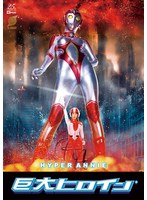 【長身❤大谷翔子】巨大ヒロイン（R）ハイパーアニー 大谷翔子