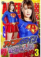 【アクション・格闘❤新村あかり】アメコミヒロインVS絶倫怪人衆vol.3 Target:アクセルガール 新村あかり