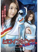 【アクション・格闘❤水嶋あずみ】ヒロインピンチオールミックス 飛光戦隊ウィングV（ファイブ） ウィングブルー編