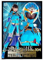 【拘束❤宇流木さら】ヒロイン討伐Vol.104 レイザーミカゲ 宇流木さら