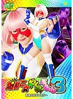 【特撮❤桃菜あこ（明海こう、小泉まり）】爆裂乙女ギシギシぷるん 3 戦慄の双子レスラー 明海こう