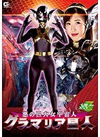 【美乳❤水野朝陽】悪の巨大女宇宙人 グラマリア星人 水野朝陽