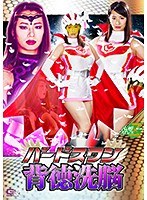 【特撮❤春菜はな】バードスワン 背徳洗脳 春菜はな