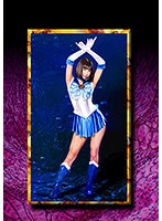 【拷問❤桃菜あこ（明海こう、小泉まり）】HEROINE陥落倶楽部18 セーラーアクア恥辱調教 明海こう