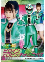 【女戦士❤鈴音杏夏】ヒロインエロピンチオムニバス 鮮光戦隊サイリュウジャー 鈴音杏夏