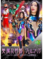 【女戦士❤神納花】美魔女幹部ヴェルマリア ～ヒーロー陥落 命をかけた射精管理～ 神納花