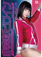 【拘束❤乃木蛍】非変身ヒロイン モータルピンク 乃木蛍
