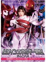 【特撮❤辻さくら】ヒロインエネルギー吸収オムニバス 星捜戦隊ヴェガレンジャー外伝 ヴェガスパーク 辻さくら