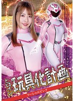 【女戦士❤ちゃんよた】ヒロイン玩具化計画 マーシャルピンク ちゃんよた