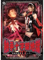 【女戦士❤有加里ののか】触手十字架地獄10 封魔怪盗キャッツレディ 有加里ののか