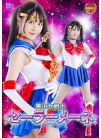 【女戦士❤紺野みいな】美少女戦士セーラーメーネ 紺野みいな