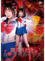 【特撮❤白石かんな】堕とされたセーラールミナス 白石かんな