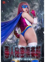 【変身ヒロイン❤辻さくら】悪人秘密倶楽部 スパンデクサー絶対服従 辻さくら